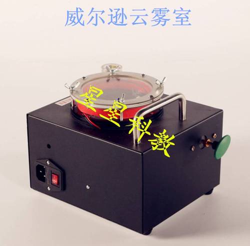 威尔逊云室 高中物理探索微观世界的经典实验仪器