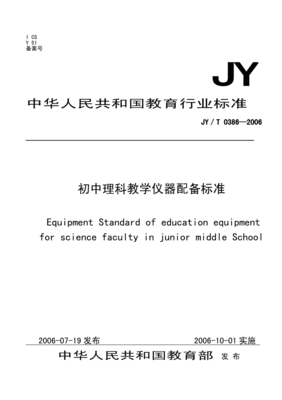 JY/T 0386-2006《初中理科教学仪器配备标准》解读——教学仪器的配置原则与应用实践