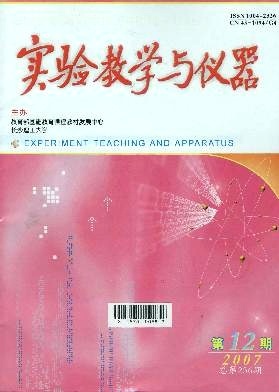 实验教学与仪器 教学仪器的配置、管理与创新应用