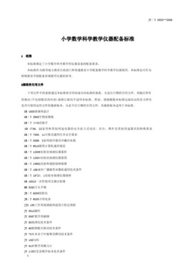 小学数学科学教学仪器配备标准解读 基于教育部0610标准