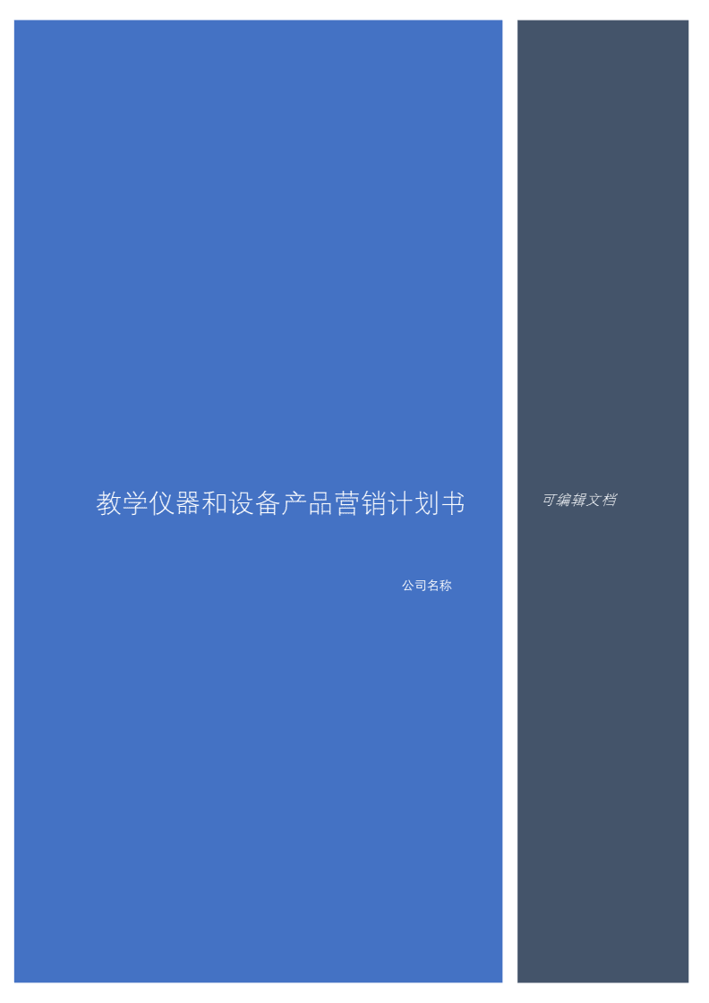 教学仪器与设备产品营销计划书
